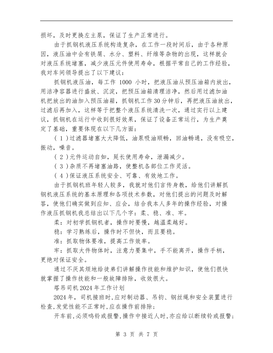 2024塔吊司机工作总结及2024年工作计划_第3页