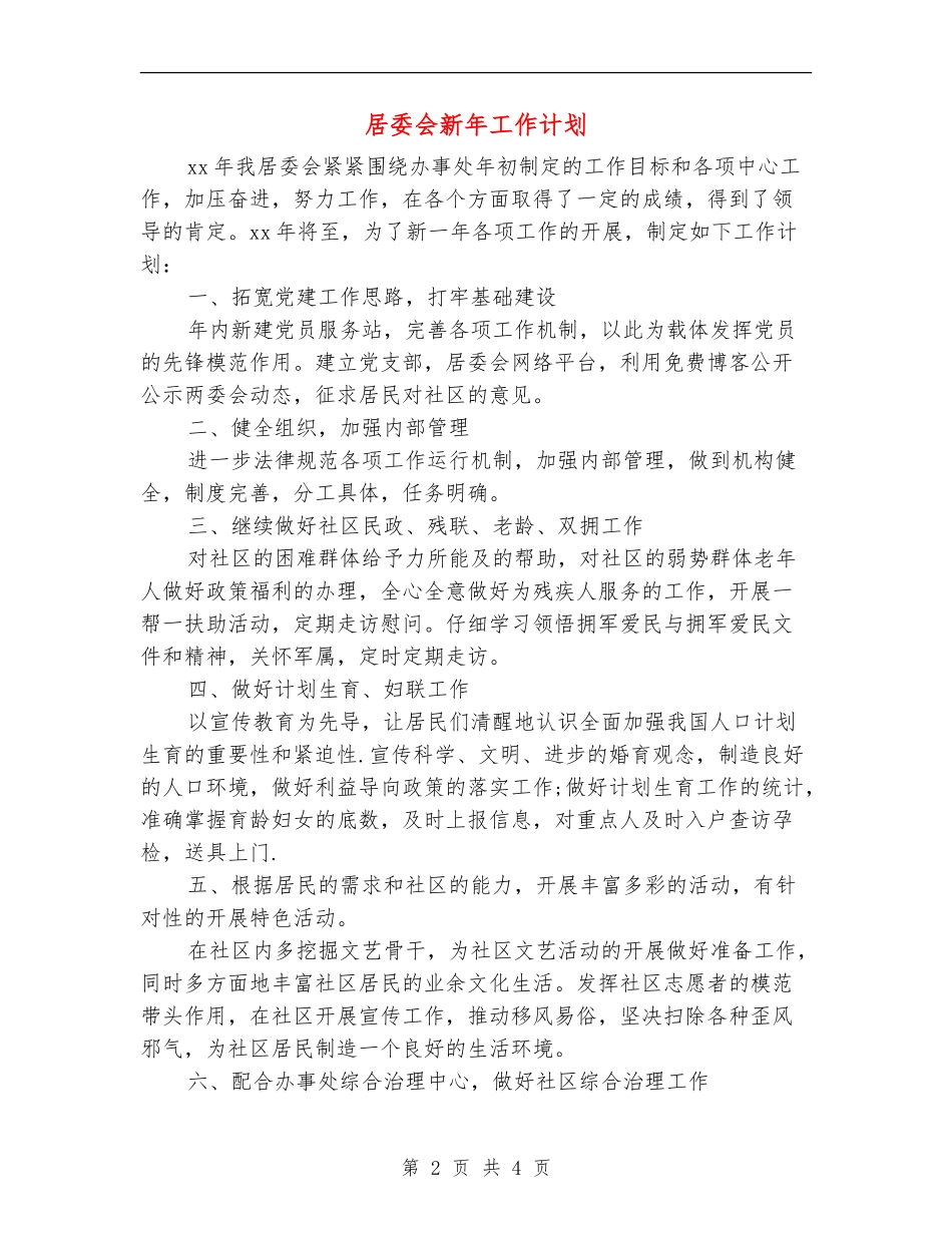 居委会新年工作计划_第2页