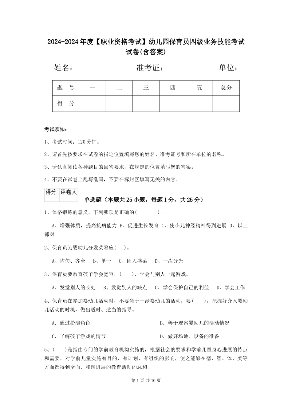2024-2024年度【职业资格考试】幼儿园保育员四级业务技能考试试卷_第1页