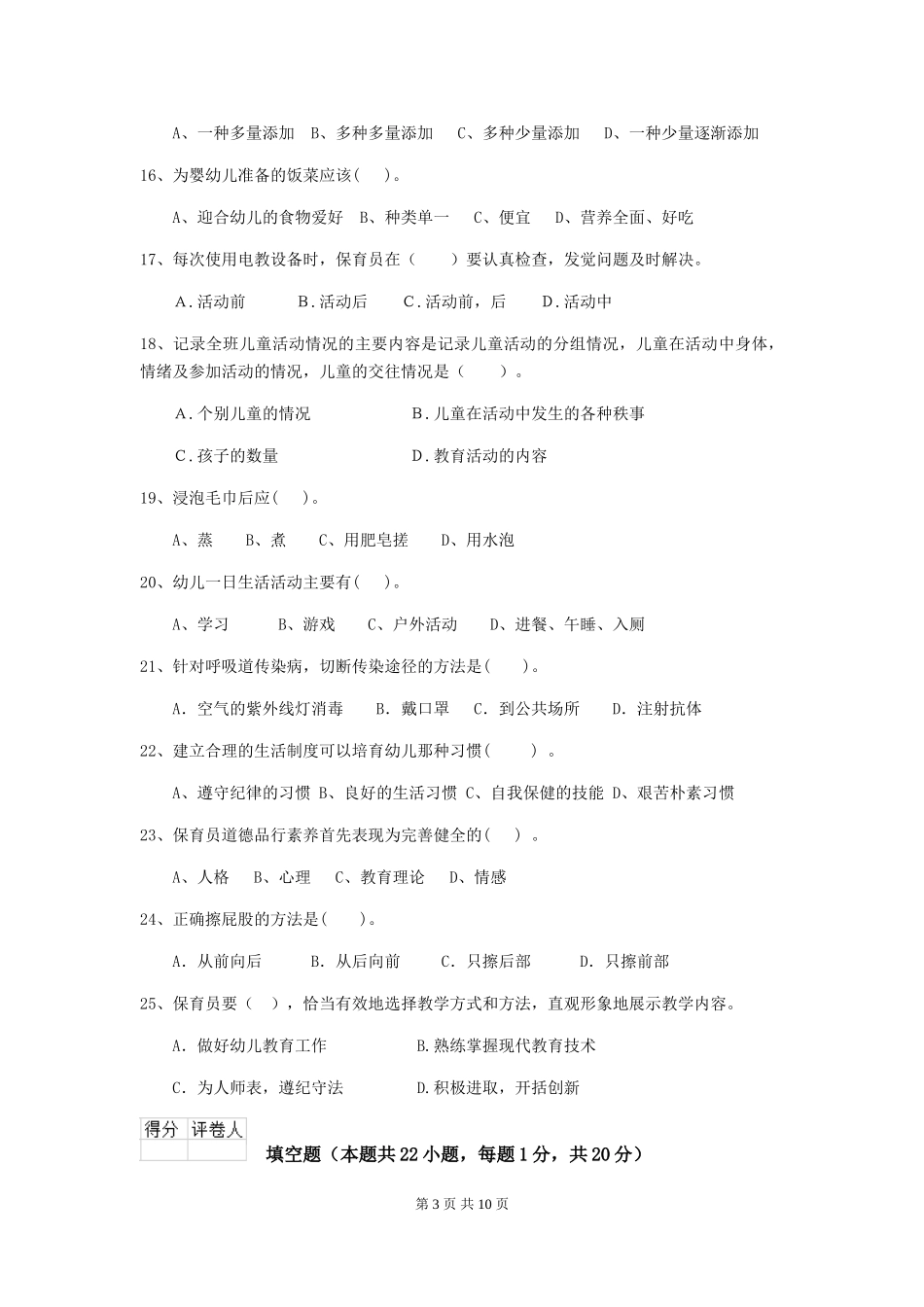 2024-2024年度【职业资格考试】幼儿园保育员四级业务技能考试试卷_第3页