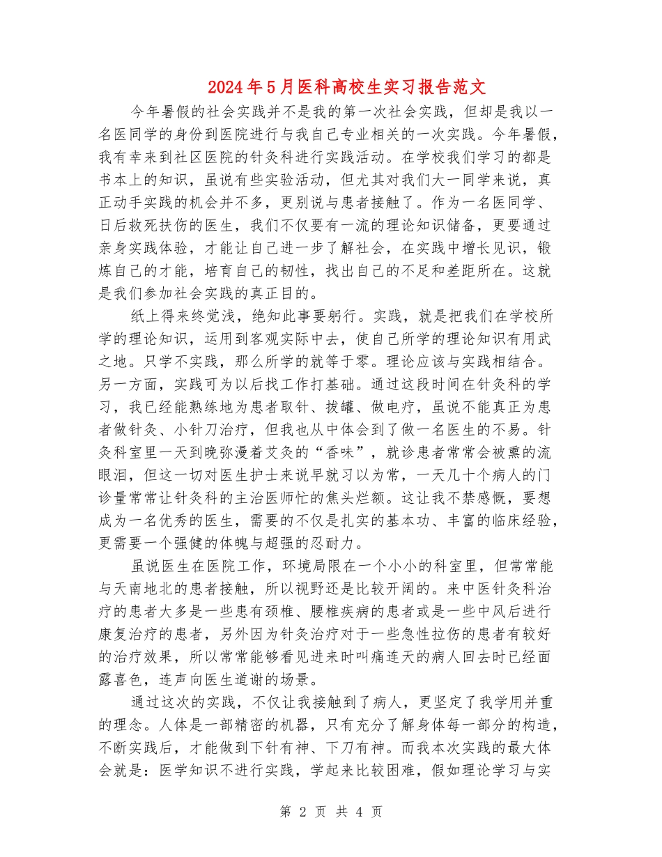 2024年5月医科大学生实习报告范文_第2页