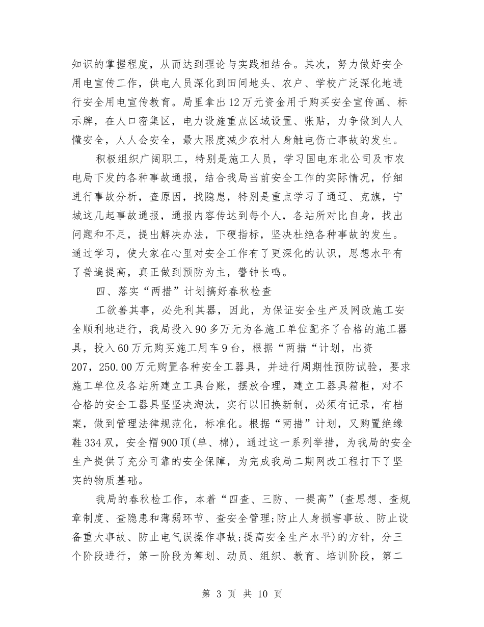 2024年农电局安全年终工作总结最新与2024年农行柜员年终总结汇编_第3页