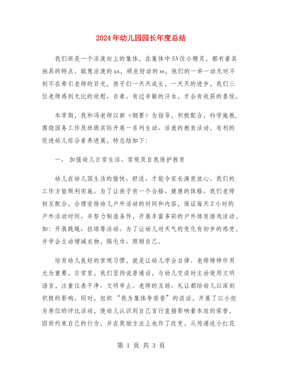 2024年幼儿园园长年度总结_第1页