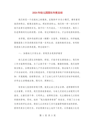 2024年幼儿园园长年度总结