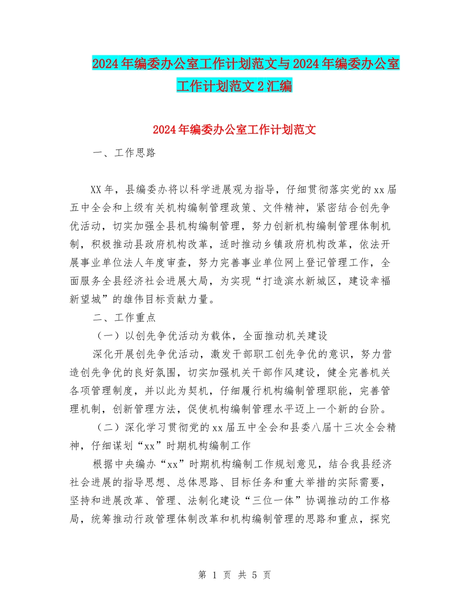 2024年编委办公室工作计划范文与2024年编委办公室工作计划范文2汇编_第1页