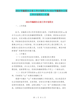 2024年编委办公室工作计划范文与2024年编委办公室工作计划范文2汇编