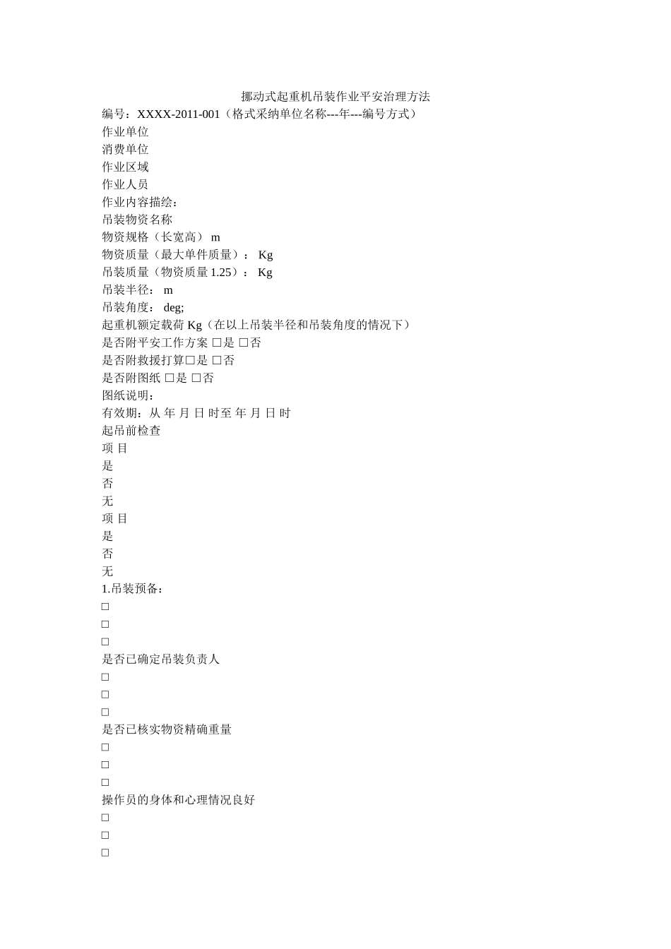 移动式ۥ起重机吊装作业安全管理办法精选 _第1页