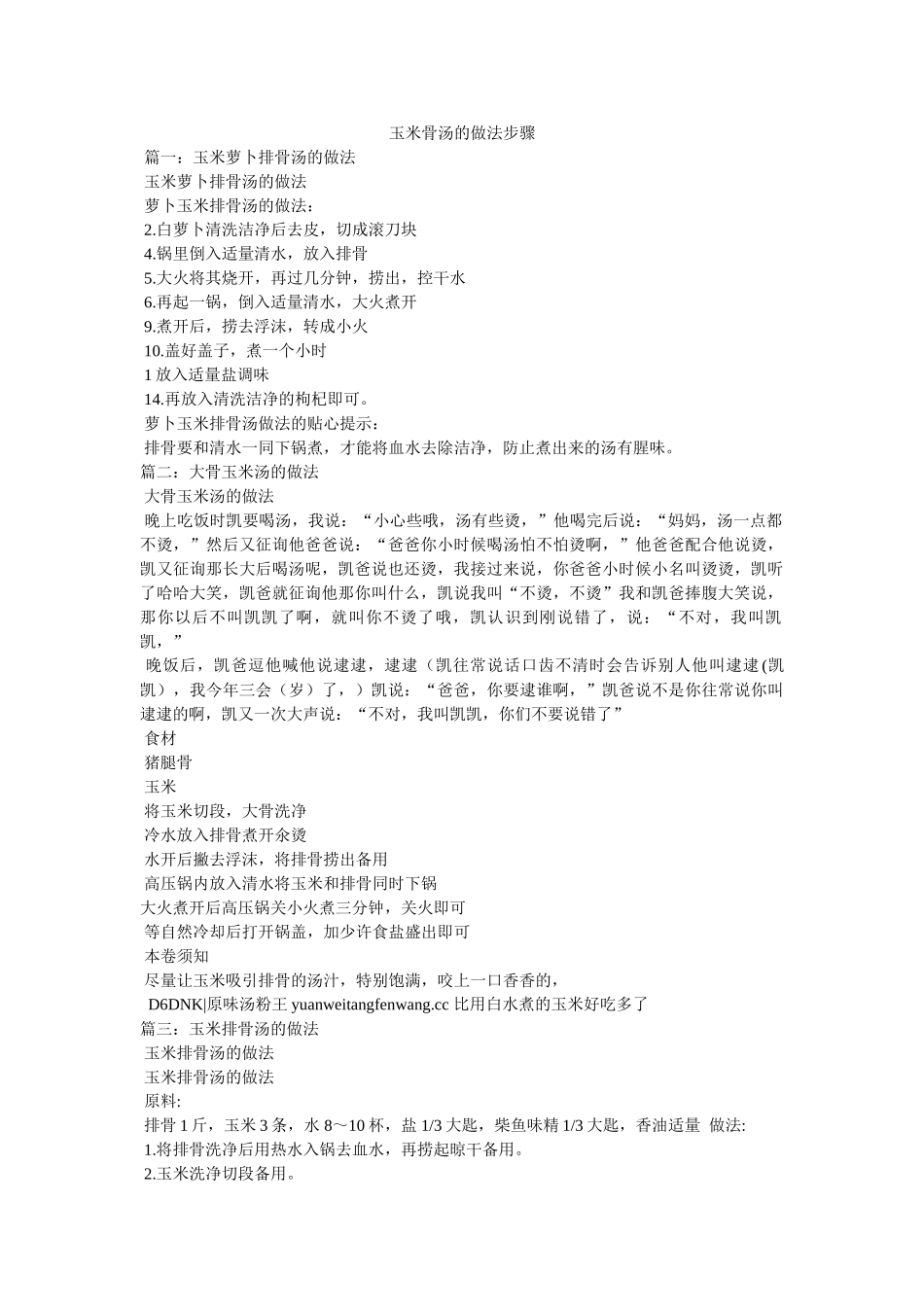 玉米骨汤的做法步骤 _第1页