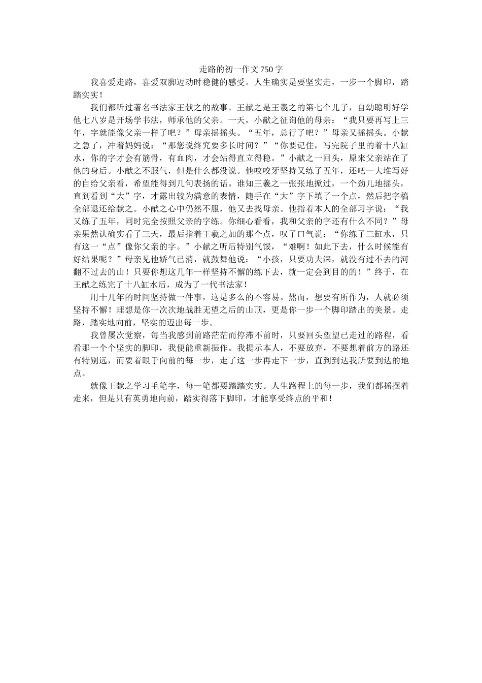 走路的ۥ初一作文750字精选 _第1页