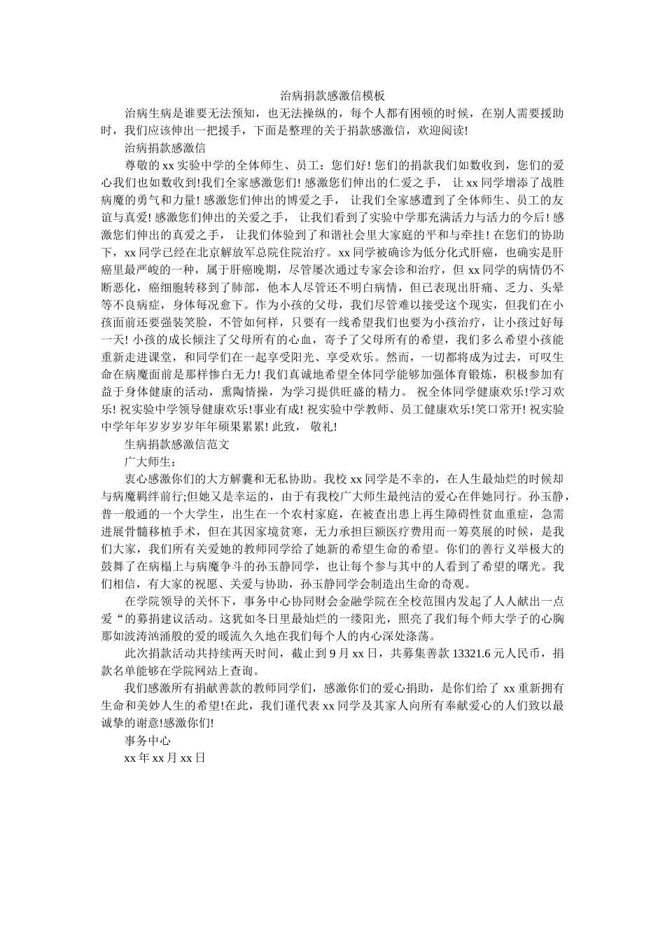 治病捐ۥ款感谢信模板精选 _第1页