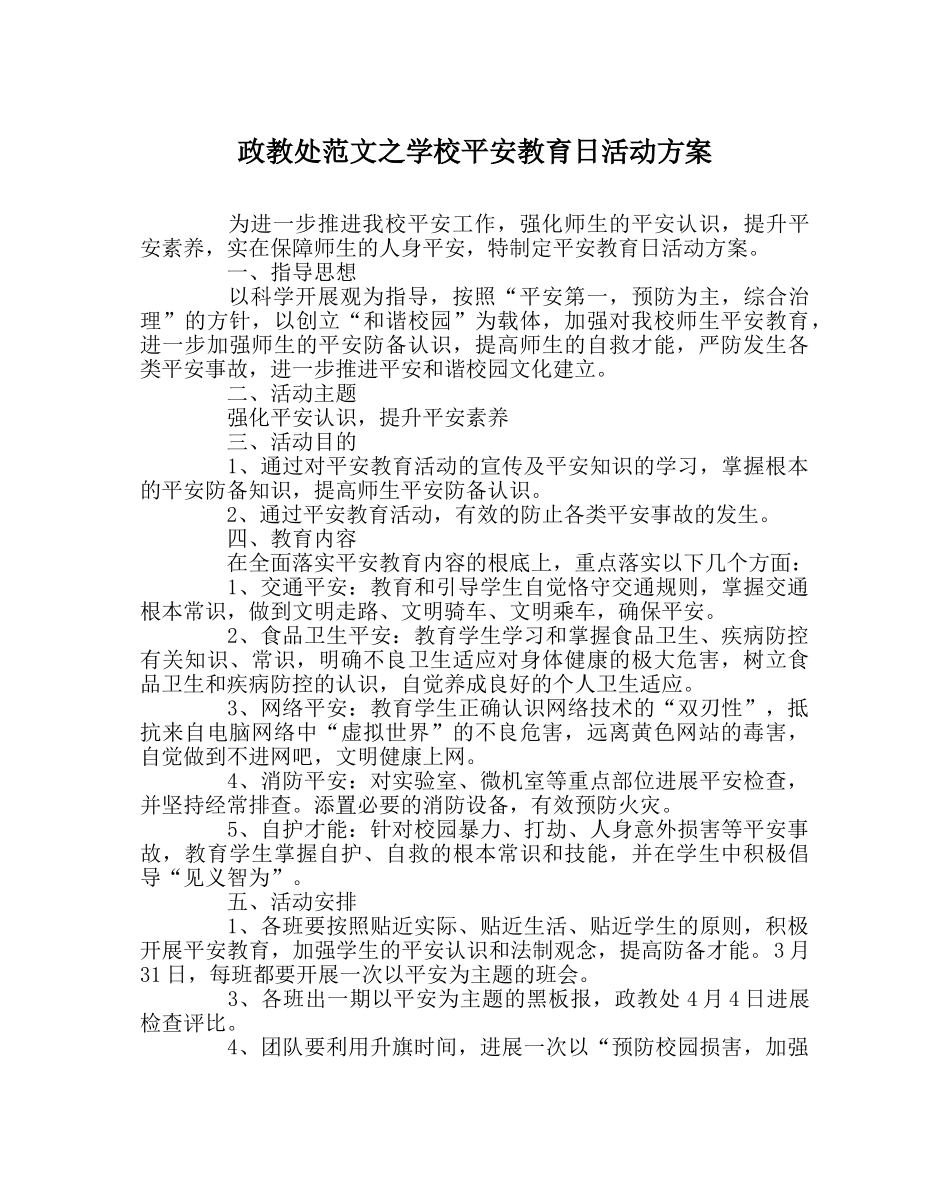 政教处范文学校安全教育日活动方案 _第1页