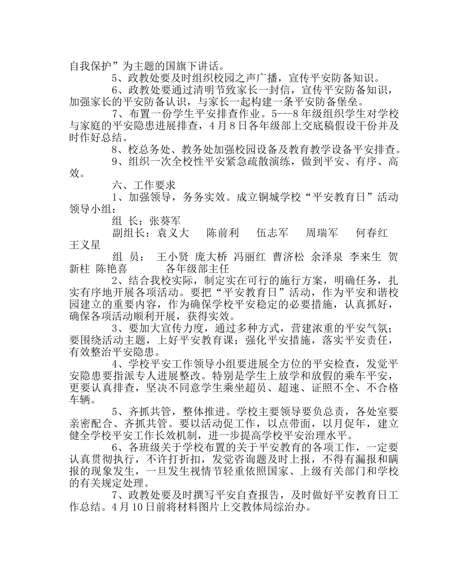 政教处范文学校安全教育日活动方案 _第2页