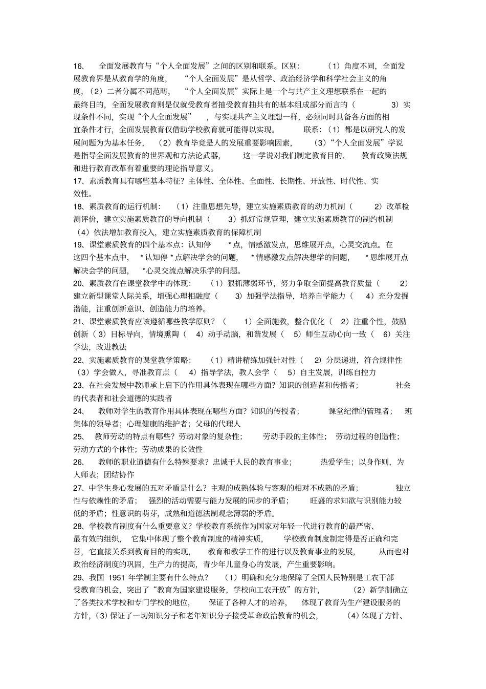 2017最新教师招聘考试教育学心理学复习资料(教师招考)_第2页
