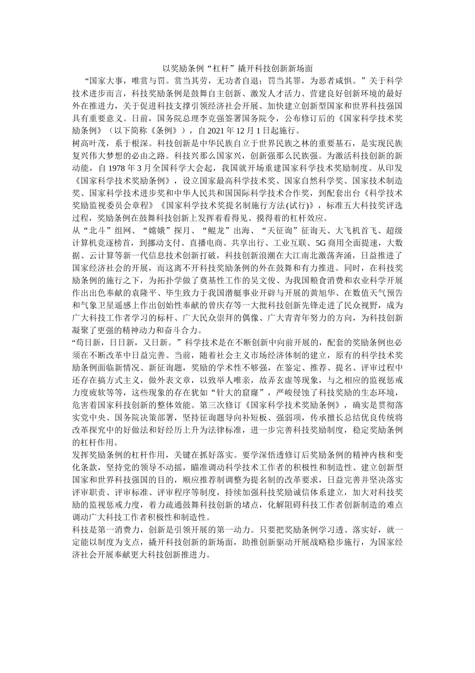 以奖励条例“杠杆”撬开科技创新新局面 _第1页