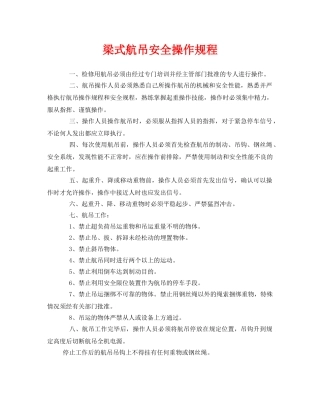 《安全操作规程》之梁式航吊安全操作规程 