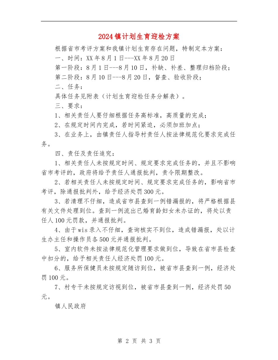 2024镇计划生育迎检方案_第2页