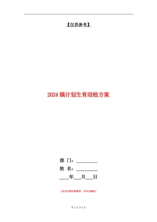 2024镇计划生育迎检方案