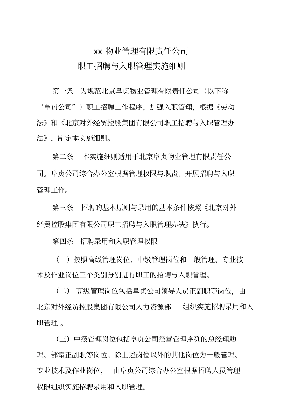 员工招聘与入职实施细则_第1页