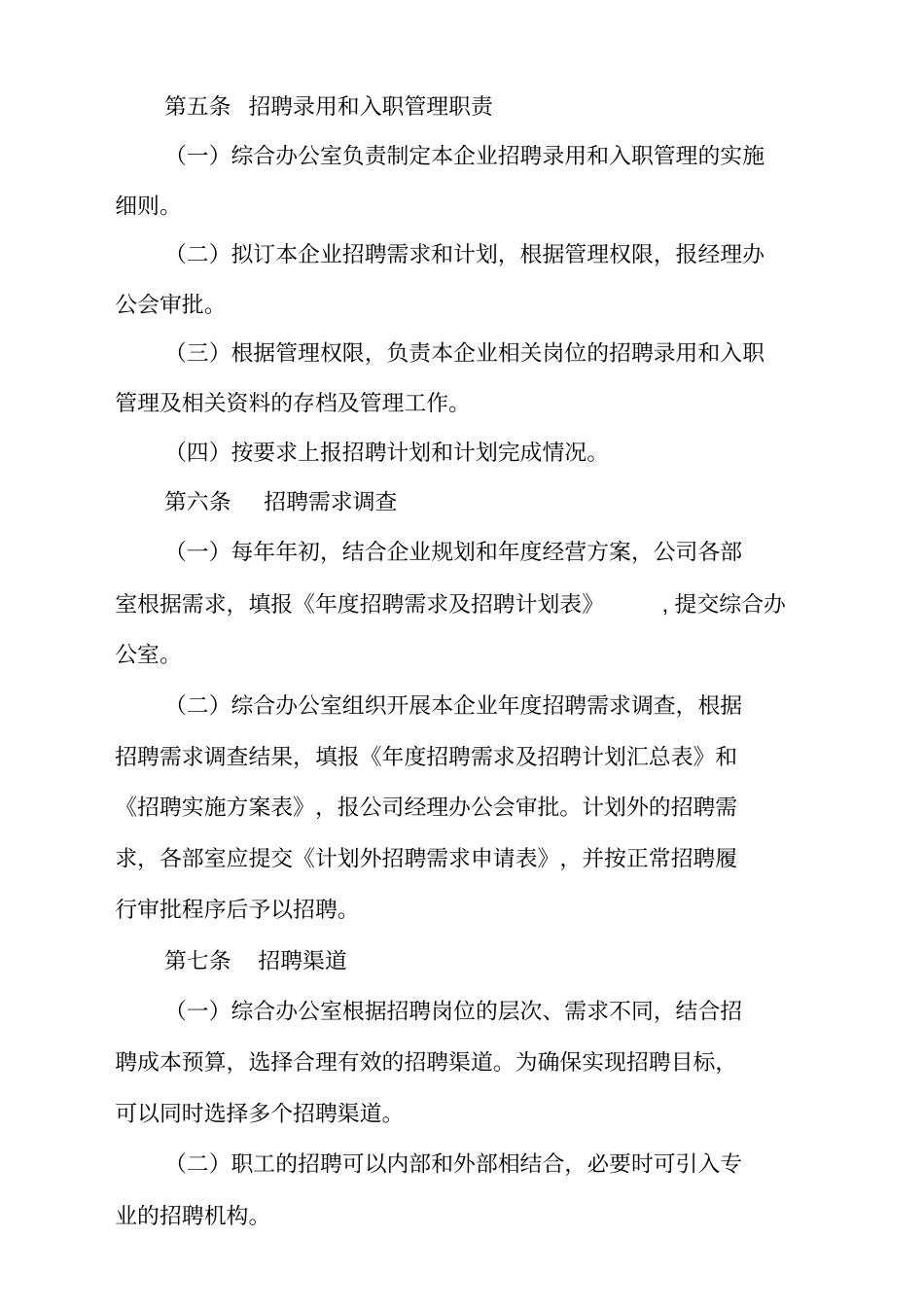 员工招聘与入职实施细则_第2页
