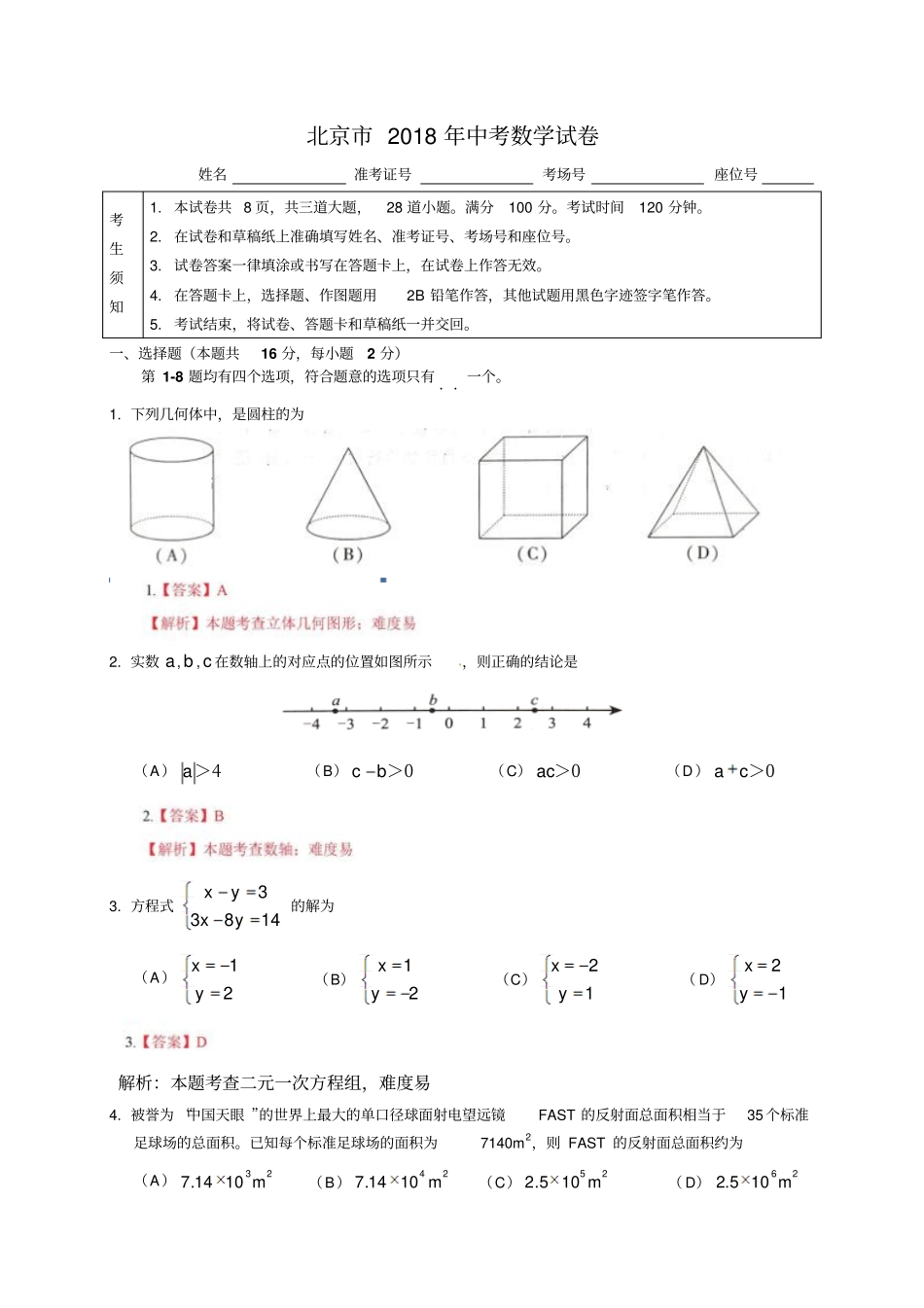 北京市2018年中考数学试题(含答案)_第1页