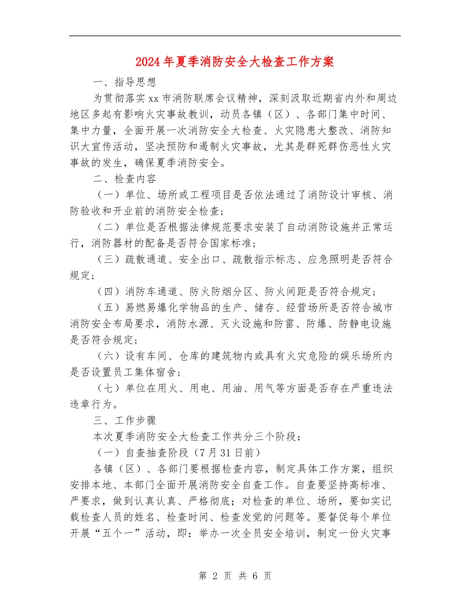 2024年夏季消防安全大检查工作方案_第2页