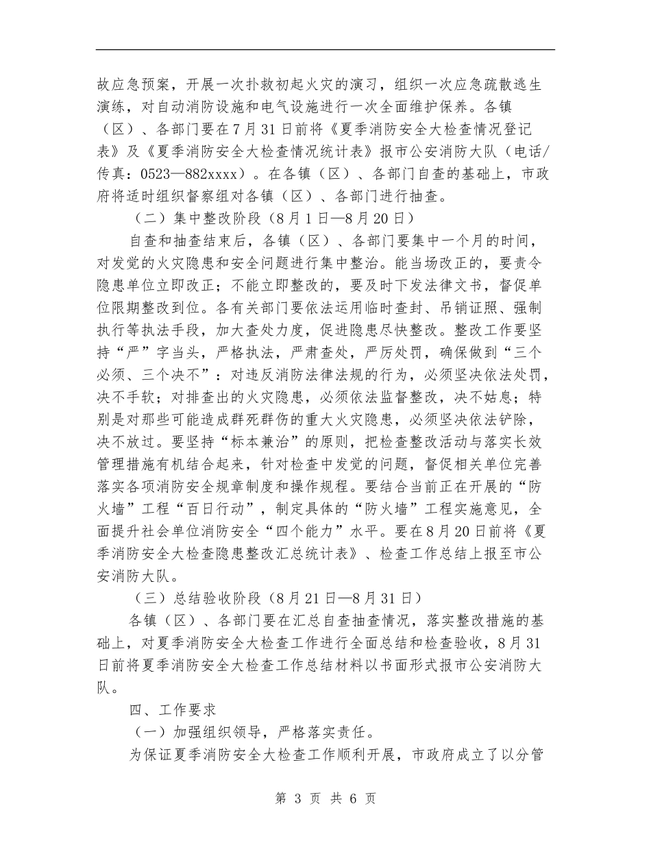 2024年夏季消防安全大检查工作方案_第3页