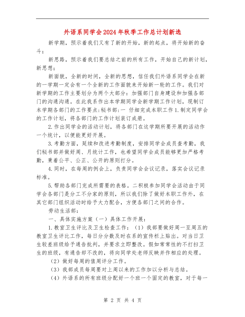 外语系学生会2024年秋季工作总计划新选_第2页