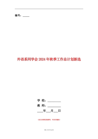 外语系学生会2024年秋季工作总计划新选