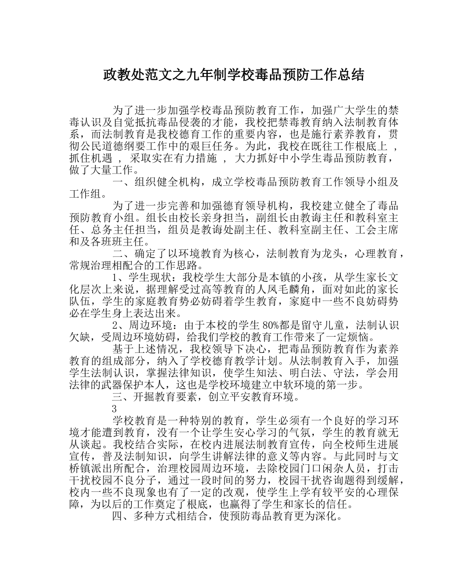 政教处范文九年制学校毒品预防工作总结 _第1页