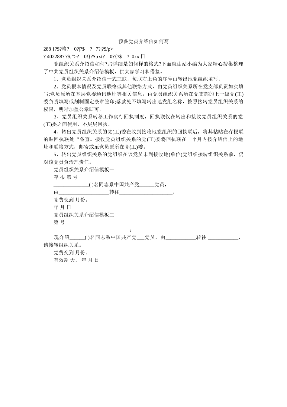 预备党ۥ员介绍信怎么写精选 _第1页