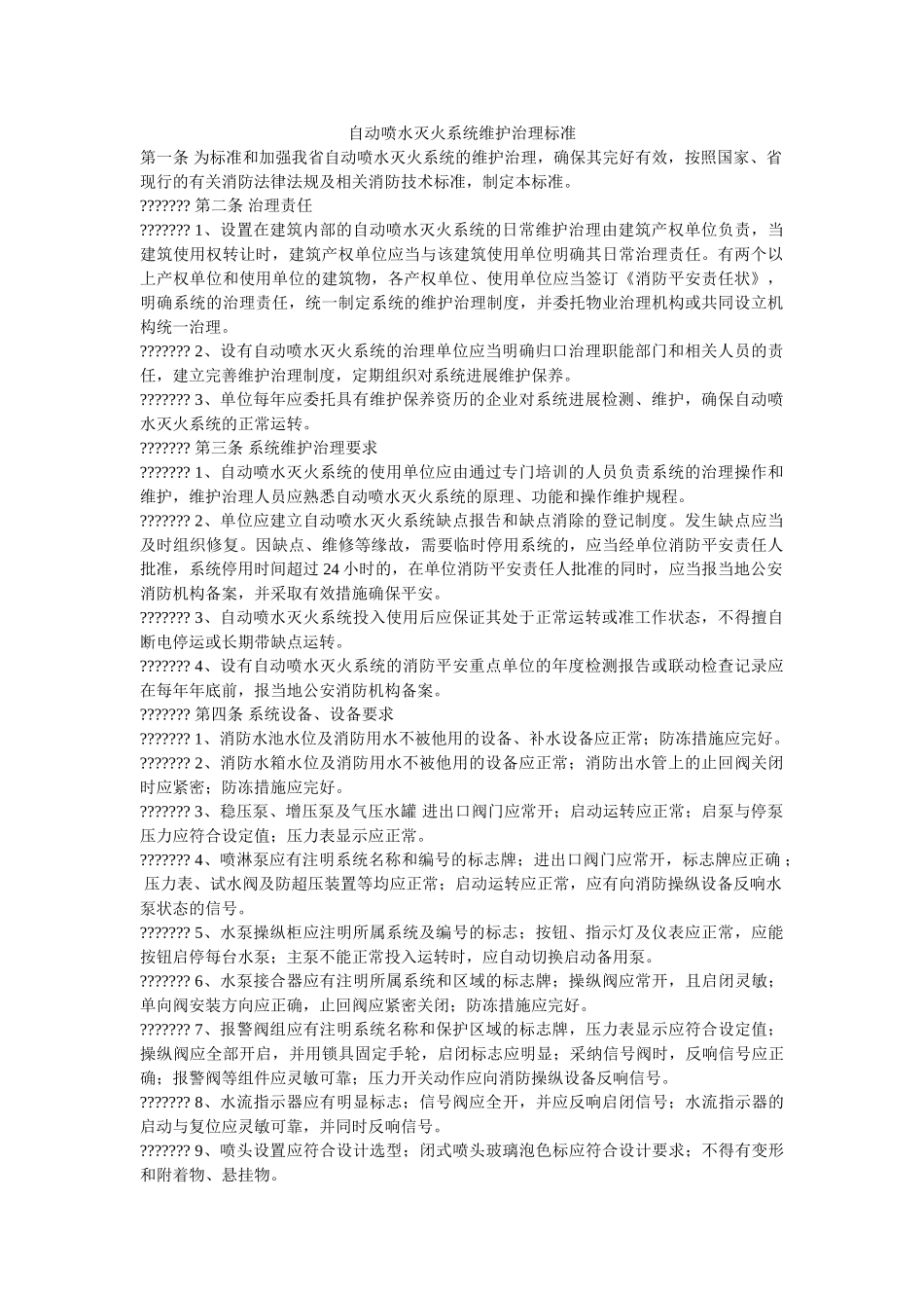 自动喷ۥ水灭火系统维护管理标准精选 _第1页