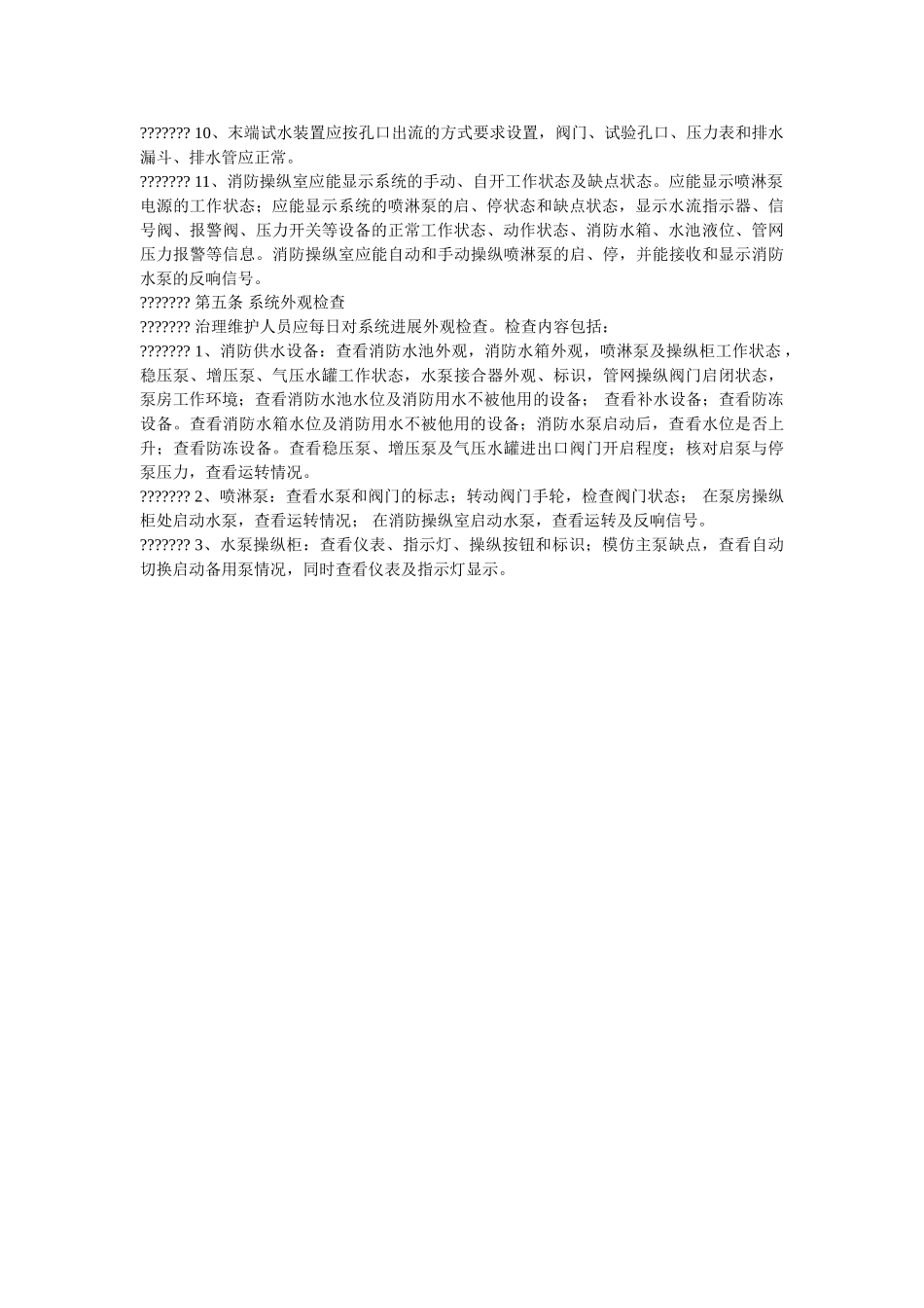 自动喷ۥ水灭火系统维护管理标准精选 _第2页