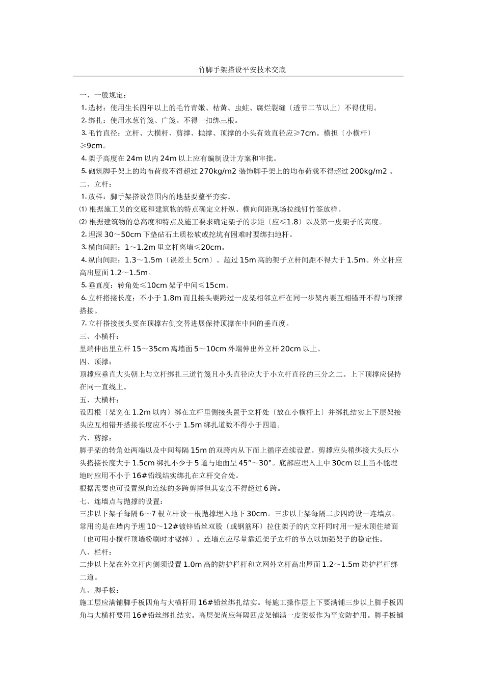 竹脚手架搭设安全技术交底_第1页