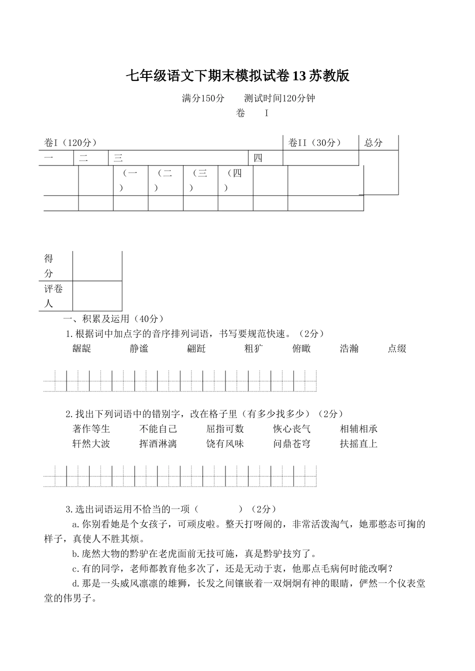 语文七年级下学期期末模拟试卷13苏教版 _第1页