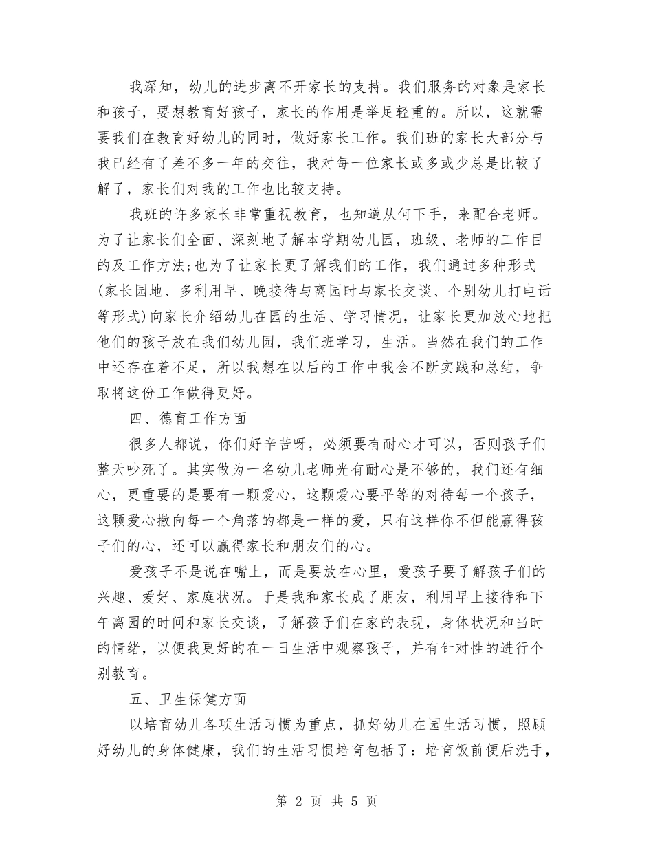 2024幼儿园教师年末个人工作总结与2024幼儿园教师年终工作总结范文汇编_第2页