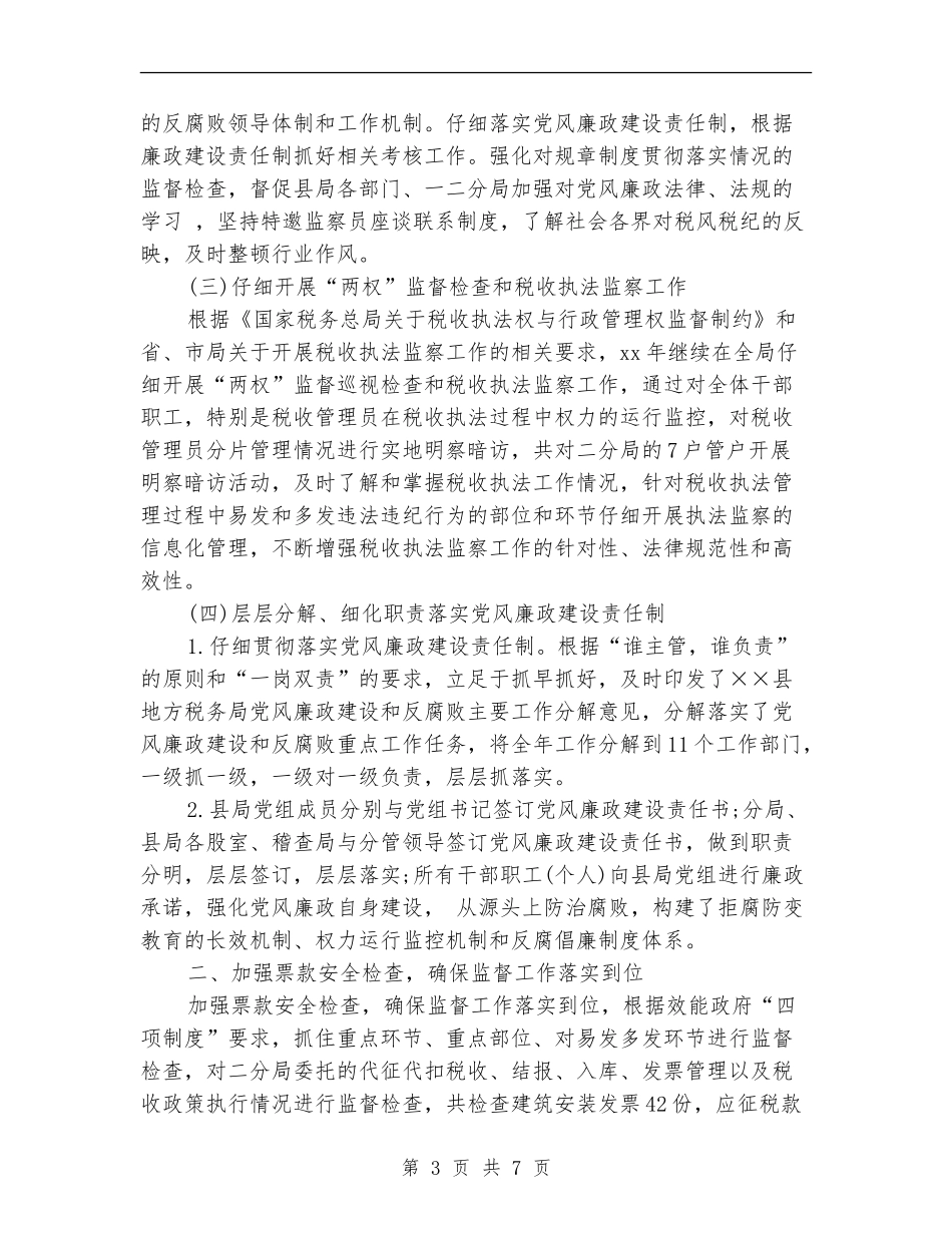 2024年地方税务局范文之纪检监察上半年工作总结精选_第3页
