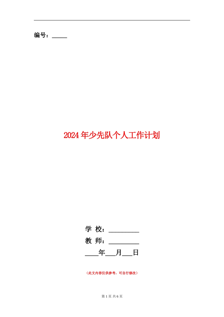 2024年少先队个人工作计划_第1页