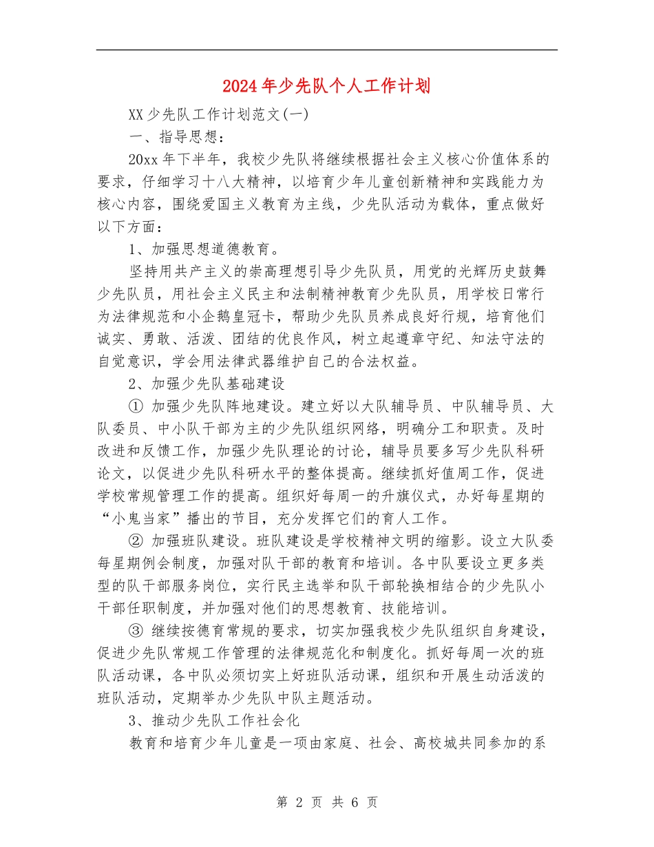 2024年少先队个人工作计划_第2页