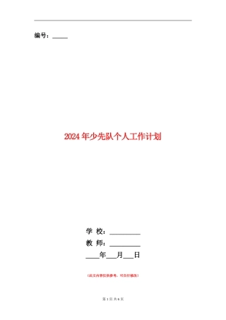 2024年少先队个人工作计划