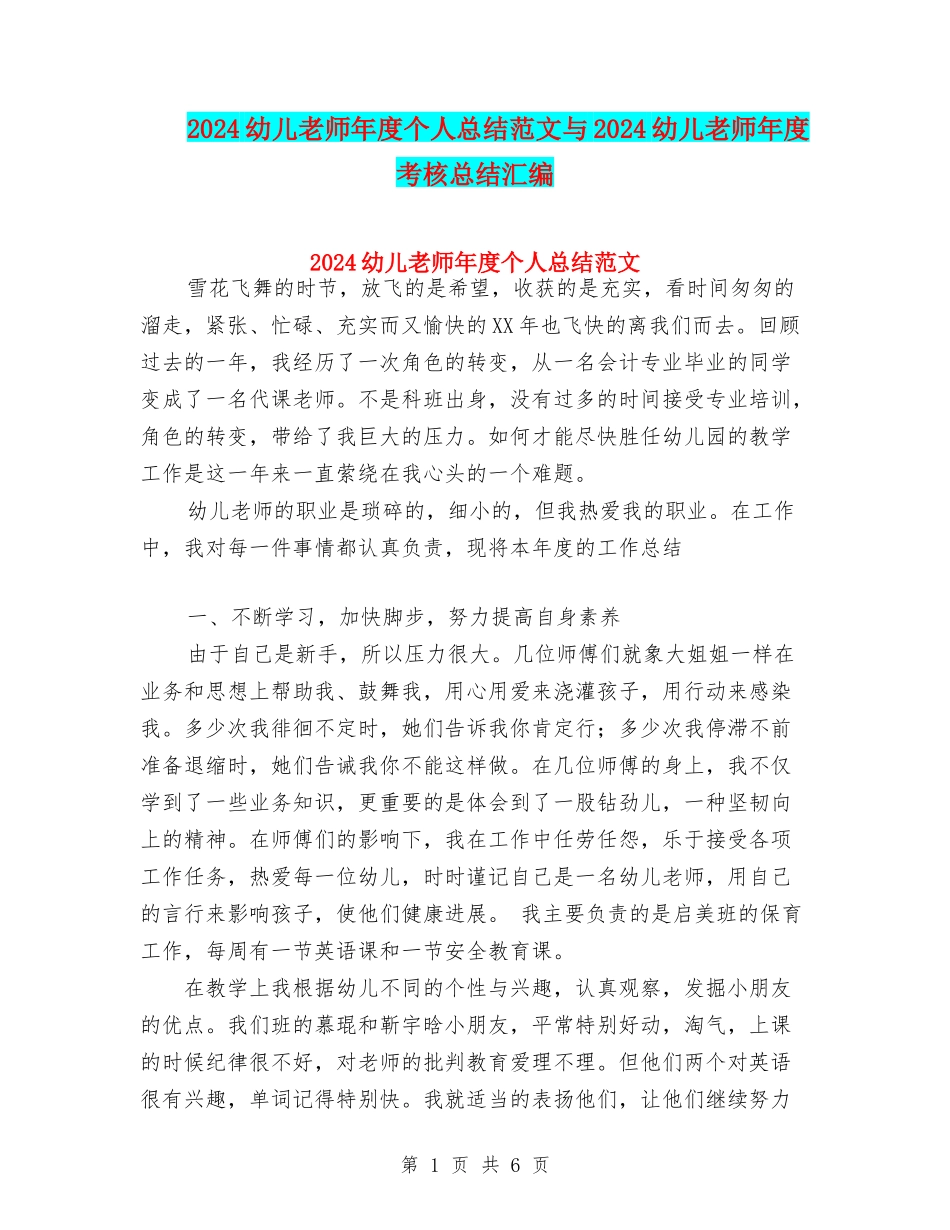 2024幼儿教师年度个人总结范文与2024幼儿教师年度考核总结汇编_第1页