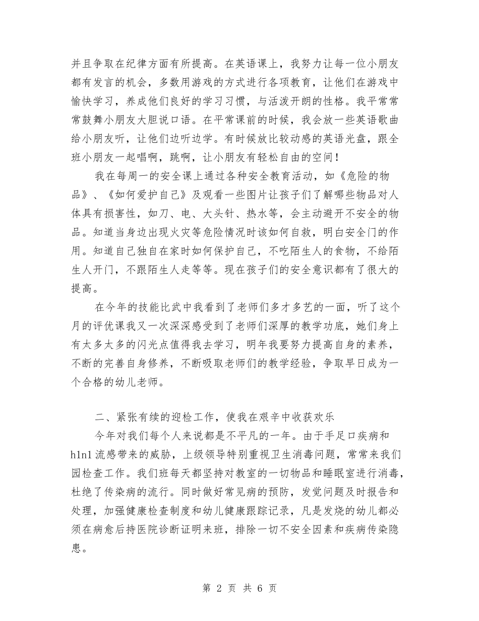 2024幼儿教师年度个人总结范文与2024幼儿教师年度考核总结汇编_第2页