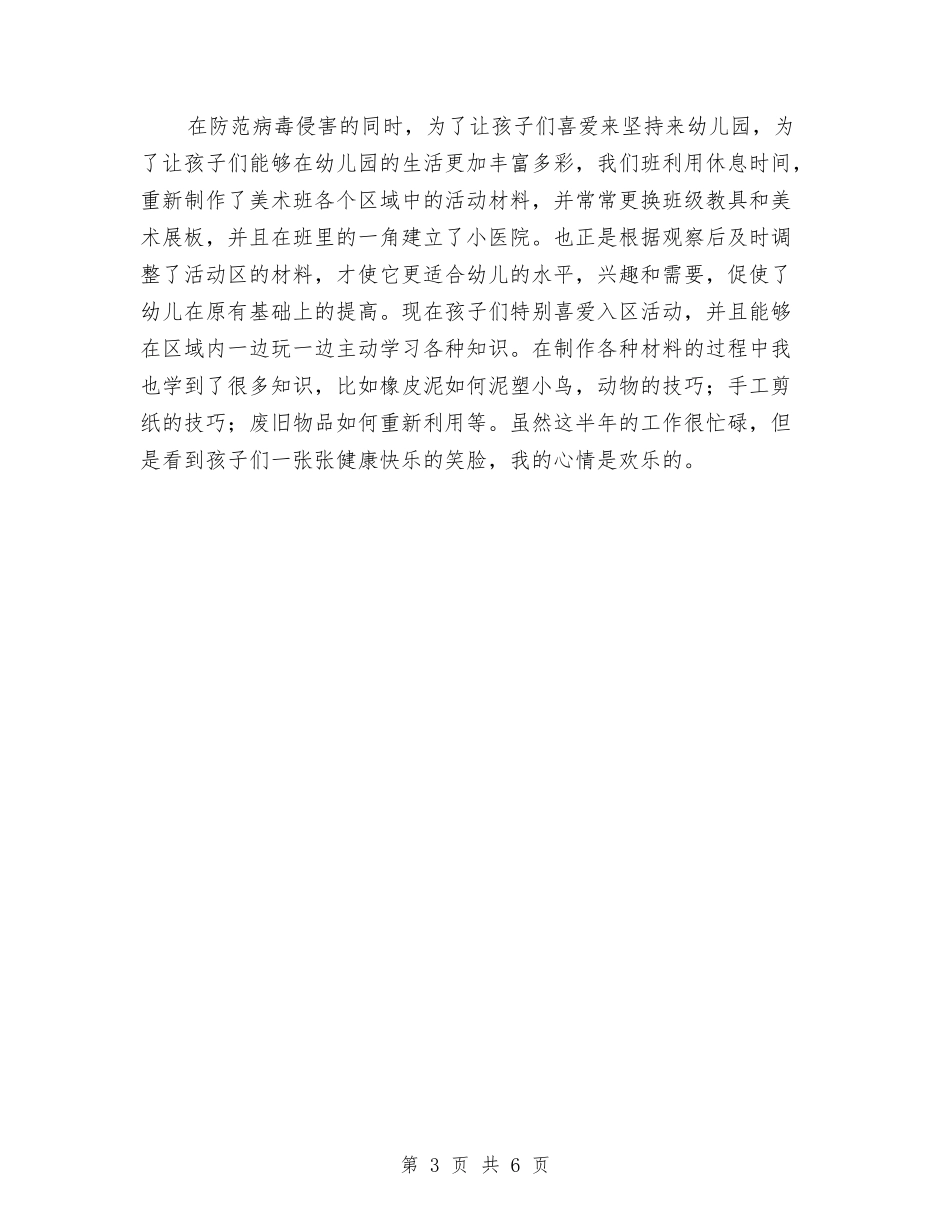 2024幼儿教师年度个人总结范文与2024幼儿教师年度考核总结汇编_第3页