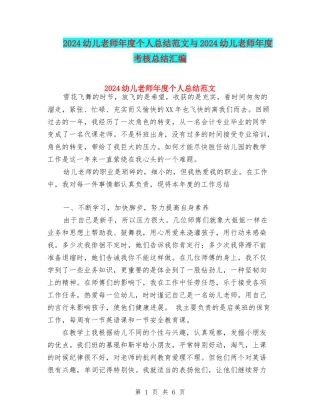2024幼儿教师年度个人总结范文与2024幼儿教师年度考核总结汇编