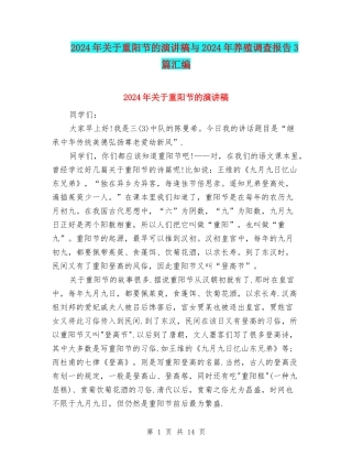 2024年关于重阳节的演讲稿与2024年养殖调查报告3篇汇编