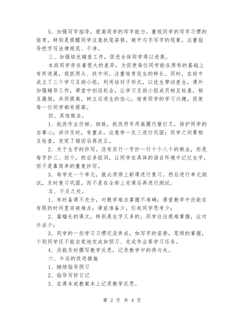 2024-2024学年度第一学期二年级语文教学总结_第2页