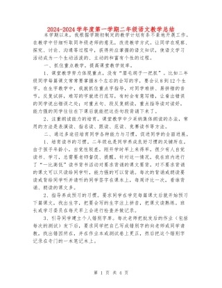 2024-2024学年度第一学期二年级语文教学总结
