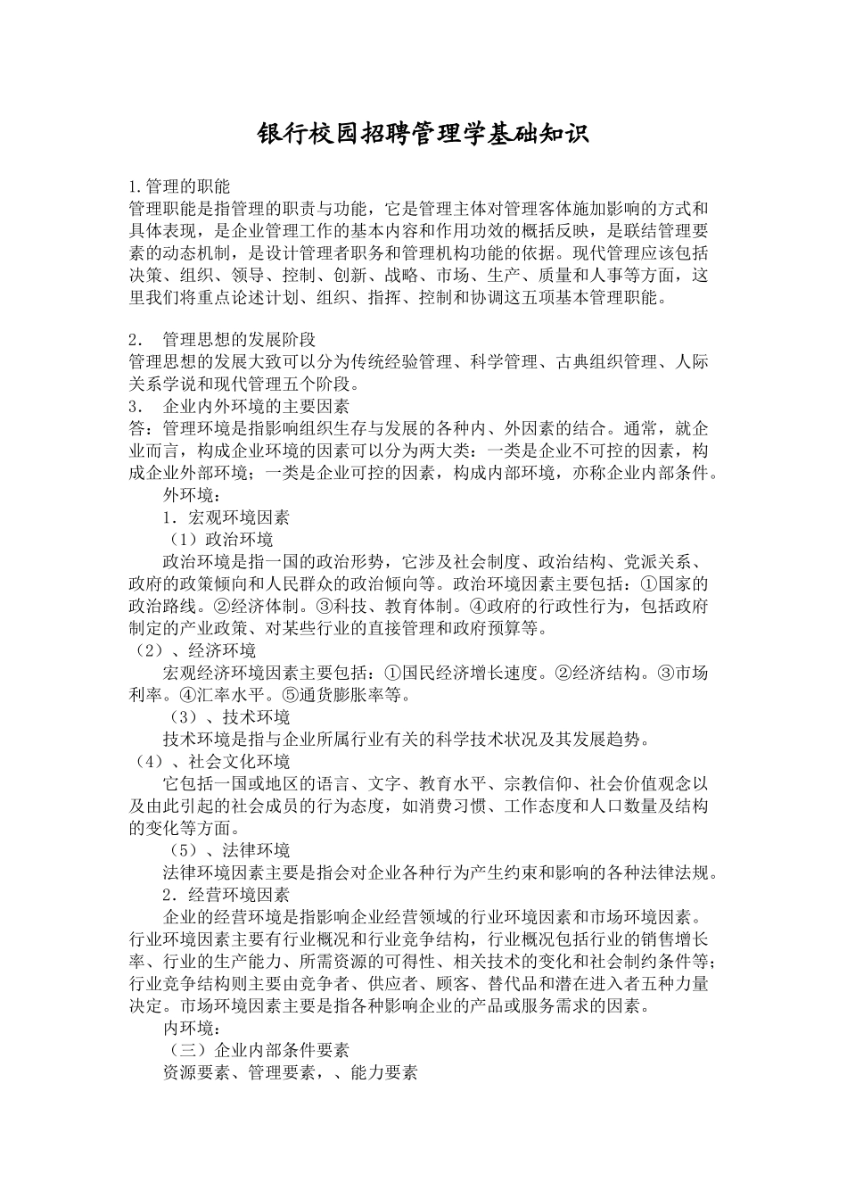 银行校园招聘管理学基础知识概述_第1页