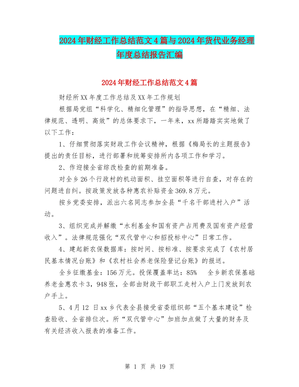 2024年财经工作总结范文4篇与2024年货代业务经理年度总结报告汇编_第1页