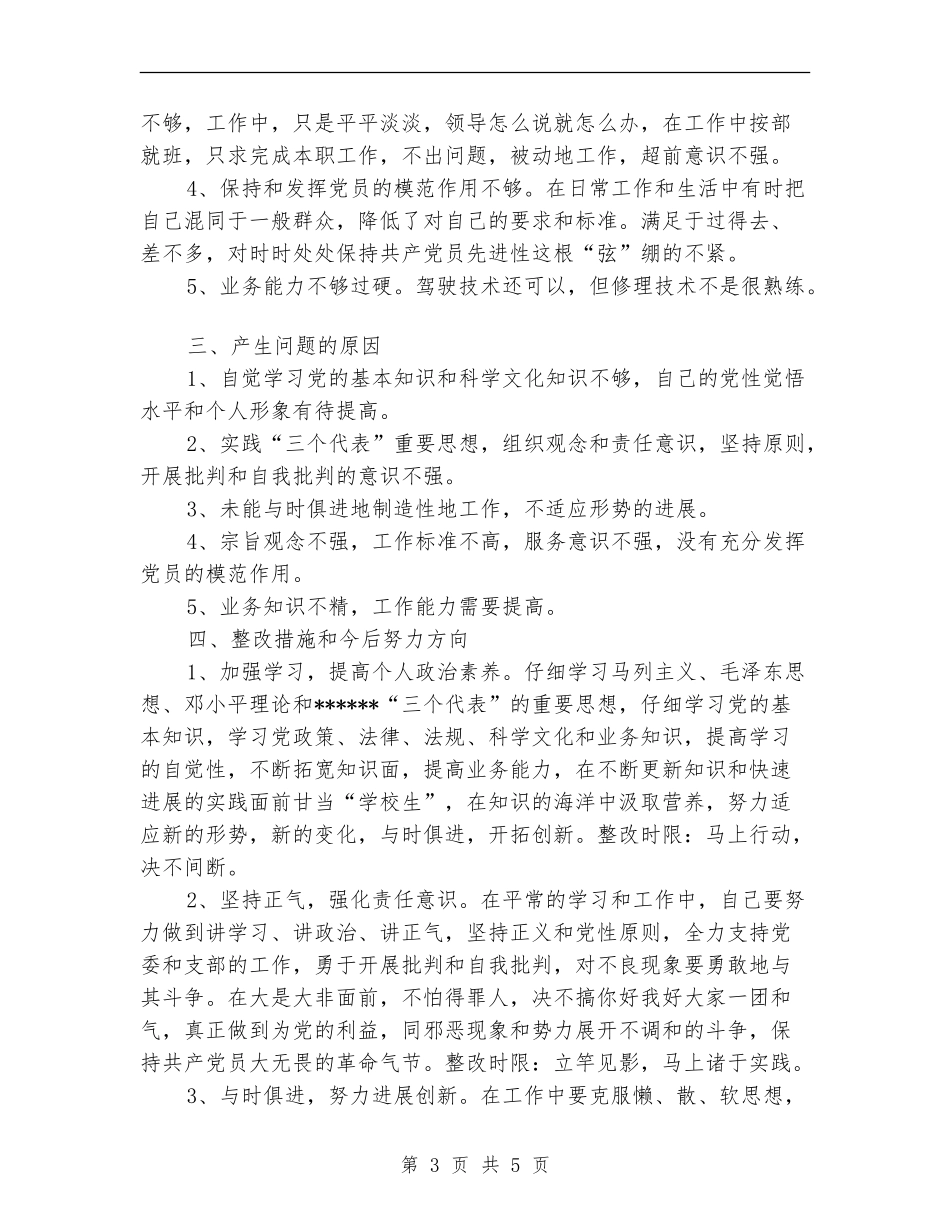 驾驶员个人党性分析材料工作总结_第3页