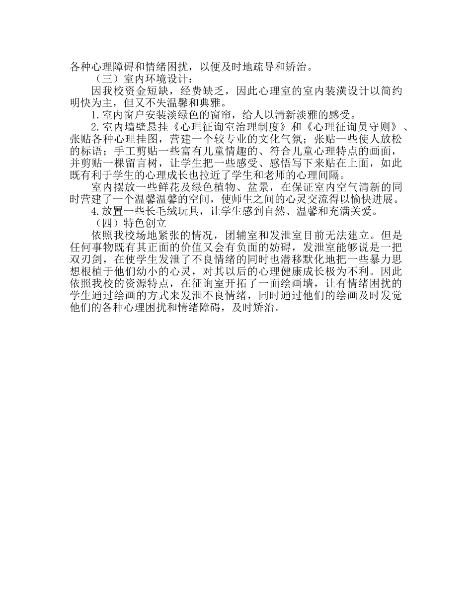 政教处范文小学心理健康教育施方案 _第3页